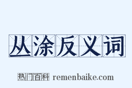 丛涂反义词是什么意思的图片